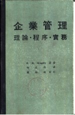 企业管理 理论·程序·实务