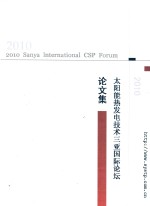 2010太阳能热发电技术三亚国际论坛论文集