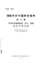 国内外结核病疫情、治疗、科研的水平差距 第16集