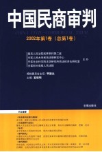 中国民商审判 2002年第1卷 总第1卷