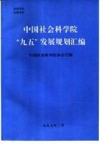 中国社会科学院“九五”发展规划汇编