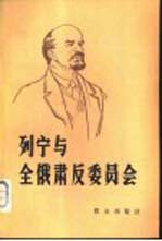 列宁和全俄肃反委员会  上  1917年-1919年