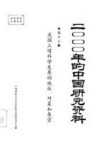 我国土壤科学发展的现状、对策和展望 第48集