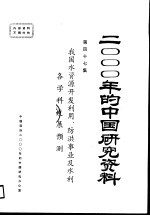 我国水资源开发利用、防洪事业及水利各学科发展预测 第47集