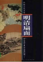 中国古代名家作品选粹 明清扇面 故宫博物院藏 下