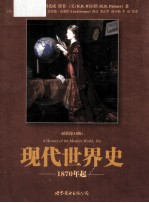 现代世界史 1870年起 插图第10版