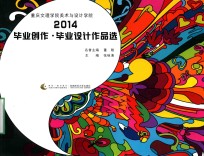 重庆文理学院美术与设计学院2014毕业创作·毕业设计作品选