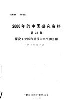 煤炭工业国内外技术水平和差距 中国煤炭学会 第28集