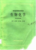 生物化学（供中药专业用）