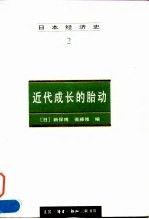 日本经济史（2） 近代成长的胎动