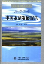 2006中国水利发展报告