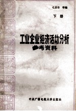 工业企业经济活动分析参考资料 下