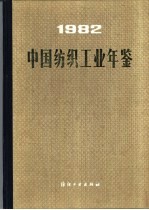 中国纺织工业年鉴 1982