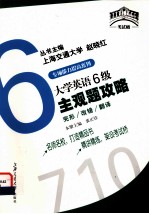 大学英语6级主观题攻略 完形·改错·翻译