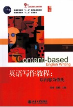 英语写作教程 以内容为依托 上册=CONTENT BASED ENGLISH WRITING