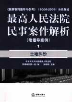 最高人民法院民事案件解析 附指导案例 1 土地纠纷