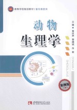 动物生理学 案例版