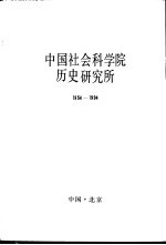 中国社会科学院历史研究所 1954-1994