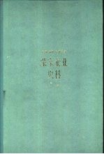 茂新、福新、申新系统 荣家企业史料 上册 1896-1937年