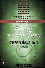 喧哗与骚动 新论=NEW ESSAYS ON THE SOUND AND THE FURY