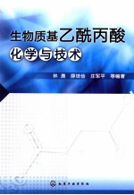 生物质基乙酰丙酸化学与技术