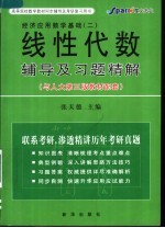 经济应用数学基础  二  线性代数辅导及习题精解  与人大第三版教材配套