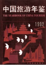 中国旅游年鉴  1992