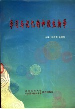 学习与记忆的神经生物学