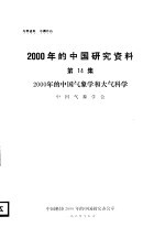 2000年的中国气象学和大气科学 第14集