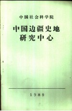 中国社会科学院中国边疆史地研究中心