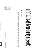 国内外水产业生产技术水平及我国的差距 第40集