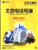 北京电话号簿 2000/2001