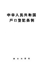 中华人民共和国户口登记条例 1958年1月9日全国人民代表大会常委委员会第九十一次会议通过