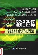 路径选择 金融监管体制改革与央行职能