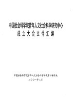 中国社会科学院青年人文社会科学研究中心成立大会文件汇编