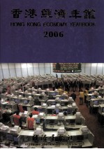 香港经济年鉴 2006 总第46期