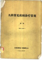 儿科常见疾病诊疗常规 第二册 （新生儿部分）