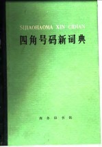 四角号码新词典（1977年修订重排本）