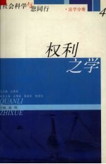 权利之学 法学分册 4