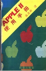 APPLE Ⅱ 使用手册