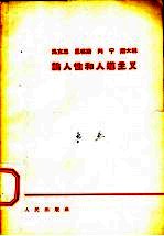 马克思 恩格斯 列宁 斯大林论人性和人道主义