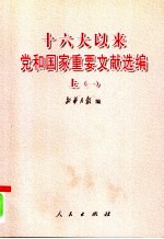 十六大以来党和国家重要文献选编  （上册）  1