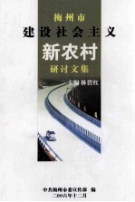 梅州市建设社会主义新农村研讨文集