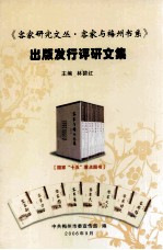 《客家研究文丛·客家与梅州书系》出版发行评研文集