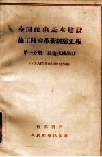 全国邮电基本建设施工技术革新经验汇编 第一分册 长途机械部分