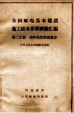 全国邮电基本建设施工技术革新经验汇编 第二分册 市内电话机械部分
