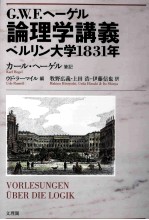 g.w.f.ヘーゲル論理学講義ベルリン大学1831年