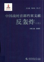 中国战时首都档案文献 反轰炸 上