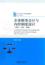 企业财务会计与内控制度设计（理论·实务·案例）＝CORPORATE FINANCIAL ACCOUNTING AND INTERNAL CONTROL SYSTEM DESIGN:THEORY