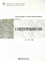 行政管理案例分析=CASE STUDIES IN PUBLIC ADMINISTRATION